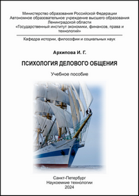 Архипова И. Г. Психология делового общения: учебное пособие