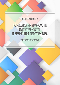 Мещерякова Е. М. Психология личности: идентичность и временная перспектива: учебное пособие