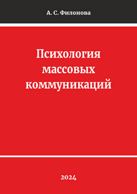 Филонова А. С. Психология массовых коммуникаций: учебник