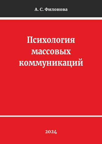 Филонова А. С. Психология массовых коммуникаций: учебник 