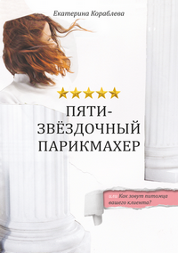 Кораблева Е. В. Пятизвёздочный парикмахер или Как зовут питомца вашего клиента?