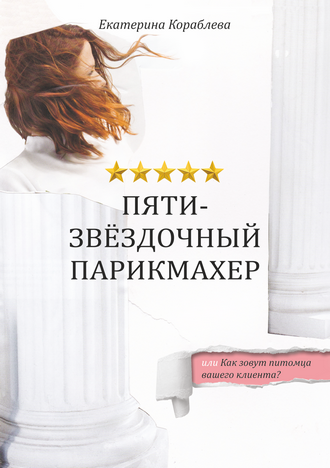Кораблева Е. В. Пятизвёздочный парикмахер или Как зовут питомца вашего клиента?