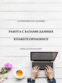 Работа с базами данных в пакете OpenOffice: учебно-методическое пособие / А. В. Кибардин, М. Ш. Гадельшин