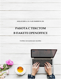 Работа с текстом в пакете OpenOffice. Учебно-методическое пособие / А. В. Кибардин, М. Ш. Гадельшин