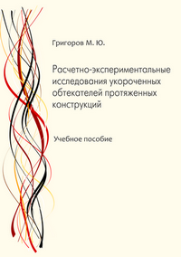 Григоров М. Ю. Расчетно-экспериментальные исследования уко-роченных обтекателей протяженных конструкций: учебное посо-бие