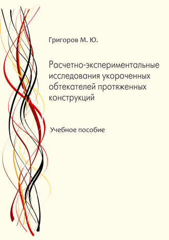 Григоров М. Ю. Расчетно-экспериментальные исследования уко-роченных обтекателей протяженных конструкций: учебное посо-бие