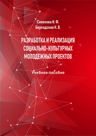 Симонова И. Ф., Бернадская К. В. Разработка и реализация социально-культурных молодежных проектов: учебное пособие
