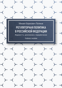 Поляков М. Б. Регуляторная политика в Российской Федерации: учебное пособие. – 2-е изд., доп. и перераб.