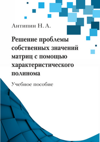 Антипин Н. А. Решение проблемы собственных значений матриц с помощью характеристического полинома: учебное пособие