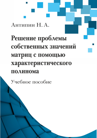 Антипин Н. А. Решение проблемы собственных значений матриц с помощью характеристического полинома: учебное пособие