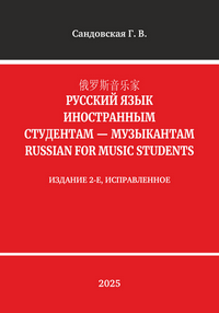 Сандовская Г. В. 俄罗斯音乐家 Русский язык иностранным студентам-музыкантам. Russian for music students: учебное пособие. – 2-е изд., испр.