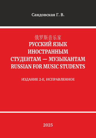 Сандовская Г. В. 俄罗斯音乐家 Русский язык иностранным студентам-музыкантам. Russian for music students: учебное пособие. – 2-е изд., испр. Сандовская Г. В. 俄罗斯音乐家 Русский язык иностранным студентам-музыкантам. Russian for music students: учебное пособие. – 2-е изд., испр.
