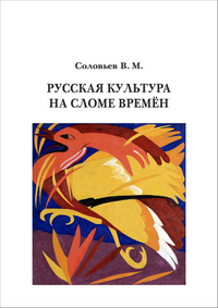 Соловьев В. М. Русская культура на сломе времён. Историографические очерки: монография
