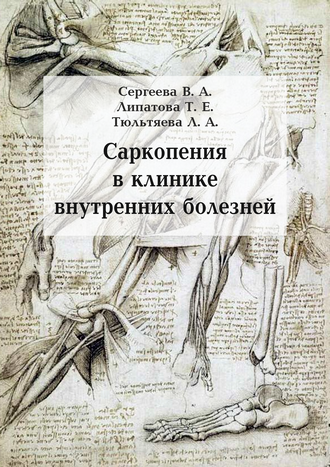 Саркопения в клинике внутренних болезней: учебно-методическое пособие / В. А. Сергеева, Т. Е. Липатова, Л. А. Тюльтяева