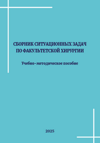 Сборник ситуационных задач по факультетской хирургии: учебно-методическое пособие / М. А. Орлюк, О. И. Нечаев, Е. А. Чулкова, Е. В. Тихомирова, С. В. Анпилогов, Т. А. Орлюк, Т. Д. Комова