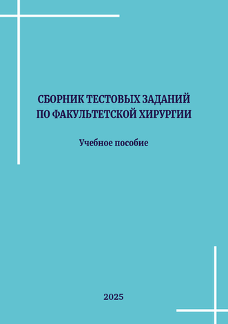 Нечаев О. И. Сборник тестовых заданий по факультетской хирургии: учебное пособие / О. И. Нечаев, М. А. Орлюк, Е. А. Чулкова, Е. В. Тихомирова, С. А. Анпилогов, И. В. Краснопольская Нечаев О. И. Сборник тестовых заданий по факультетской хирургии: учебное пособие / О. И. Нечаев, М. А. Орлюк, Е. А. Чулкова, Е. В. Тихомирова, С. А. Анпилогов, И. В. Краснопольская