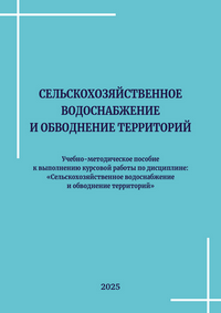 Сельскохозяйственное водоснабжение и обводнение территорий: учебно-методическое пособие к выполнению курсовой работы по дисциплине: «Сельскохозяйственное водоснабжение и обводнение территорий» / М. И. Лоскин, Д. И. Степанова, Ч. Г. Машиев, В. В. Чичигинаров, П. Е. Максимов, А. А. Николаев