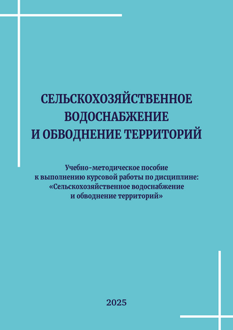 Сельскохозяйственное водоснабжение и обводнение территорий: учебно-методическое пособие к выполнению курсовой работы по дисциплине: «Сельскохозяйственное водоснабжение и обводнение территорий» / М. И. Лоскин, Д. И. Степанова, Ч. Г. Машиев, В. В. Чичигинаров, П. Е. Максимов, А. А. Николаев