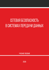 Сетевая безопасность в системах передачи данных: учебное пособие / Д. С. Кукунин, А. А. Березкин, А. В. Бородко, А. В. Пачин, Р. В. Киричек; СПбГУТ