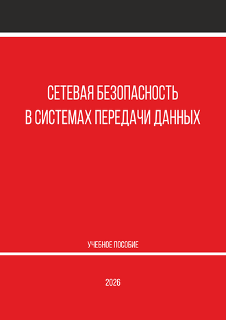 Сетевая безопасность в системах передачи данных: учебное пособие / Д. С. Кукунин, А. А. Березкин, А. В. Бородко, А. В. Пачин, Р. В. Киричек; СПбГУТ