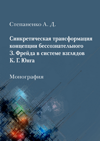 Степаненко А. Д. Синкретическая трансформация концепции бессознательного З. Фрейда в системе взглядов К. Г. Юнга: монография