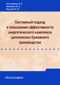 Системный подход к повышению эффективности энергетического комплекса целлюлозно-бумажного производства: монография / Л. В. Плотникова, М. В. Калинина, Ю. В. Ваньков