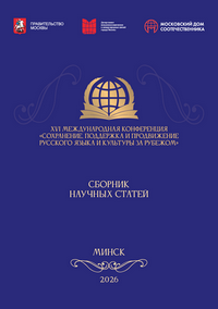 Сохранение, поддержка и продвижение русского языка и культуры за рубежом: сборник научных статей ХVI Международной конференции; г. Минск, 6−11 ноября 2026 года