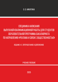 Никитина О. О. Специфика написания выпускной квалификационной работы для студентов образовательной программы бакалавриата по направлению «Реклама и связи с общественностью»: учебное пособие. – 4-е изд., перераб. и доп. 