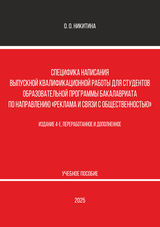 Никитина О. О. Специфика написания выпускной квалификационной работы для студентов образовательной программы бакалавриата по направлению «Реклама и связи с общественностью»: учебное пособие. – 4-е изд., перераб. и доп. Никитина О. О. Специфика написания выпускной квалификационной работы для студентов образовательной программы бакалавриата по направлению «Реклама и связи с общественностью»: учебное пособие. – 4-е изд., перераб. и доп.