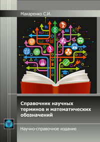 Макаренко С.И. Справочник научных терминов и математических обозначений