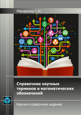 Макаренко С.И. Справочник научных терминов и математических обозначений