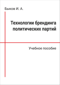 Быков И. А. Технологии брендинга политических партий: учебное пособие