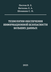 Технологии обеспечения информационной безопасности больших данных: учебное пособие / И. Е. Пестов, Л. А. Виткова, С. Н. Шемякин, СПбГУТ