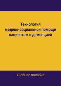 Технология медико-социальной помощи пациентам с деменцией: учебное пособие / М. А. Якушин, Т. И. Якушина, З. М. Загдын, С. М. Смбатян, О. В. Карпова, А. В. Першин