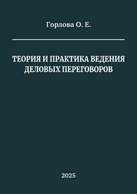 Горлова О. Е. Теория и практика ведения деловых переговоров: учебник