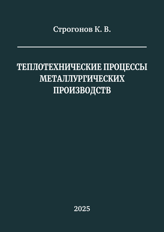 Строгонов К. В. Теплотехнические процессы металлургических производств: практикум