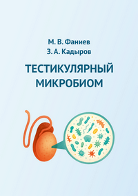 Тестикулярный микробиом: монография / М. В. Фаниев, З. А. Кадыров, Н. Г. Кульченко, Д. И. Водолажский, В. С. Степанов