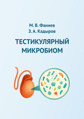 Тестикулярный микробиом: монография / М. В. Фаниев, З. А. Кадыров, Н. Г. Кульченко, Д. И. Водолажский, В. С. Степанов