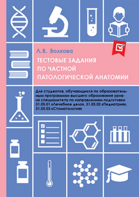 Волкова Л. В. Тестовые задания по частной патологической анатомии: учебное пособие. – 2-е издание, перераб. и доп.