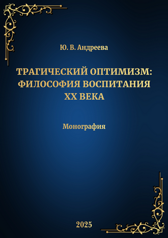 Андреева Ю. В. Трагический оптимизм: философия воспитания XX века. Монография