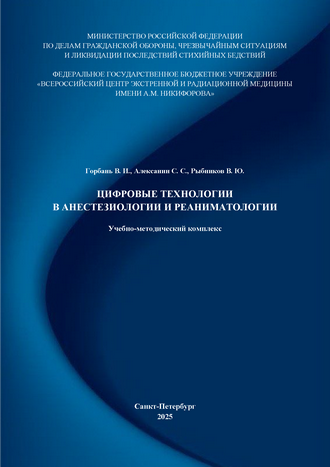 Цифровые технологии в анестезиологии и реаниматологии: учебно-методический комплекс / В. И. Горбань, С. С. Алексанин, В. Ю. Рыбников