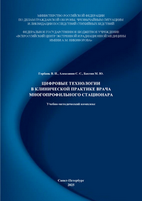 Цифровые технологии в клинической практике врача многопрофильного стационара: учебно-методический комплекс / В. И. Горбань, С. С. Алексанин, М. Ю. Бахтин