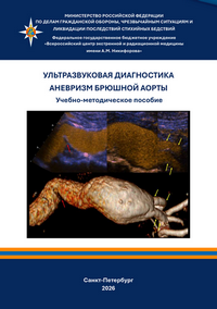 Ультразвуковая диагностика аневризм брюшной аорты: учебно-методическое пособие / К. А. Андрейчук, Н. Н. Андрейчук, В. Е. Савелло, Г. Ю. Сокуренко; Всероссийский центр экстренной и радиационной медицины им. А. М. Никифорова МЧС России