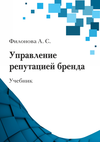 Филонова А. С. Управление репутацией бренда: учебник Филонова А. С. Управление репутацией бренда: учебник
