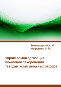 Гонопольский А. М., Островкин И. М. Управляемая дегазация полигонов захоронения твердых коммунальных отходов: монография