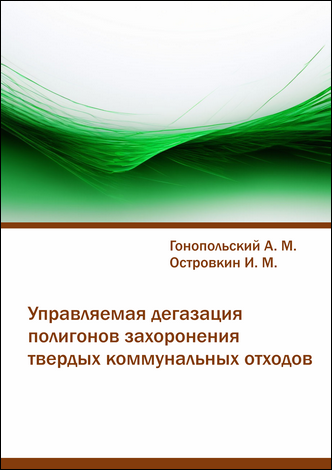 Гонопольский А. М., Островкин И. М. Управляемая дегазация полигонов захоронения твердых коммунальных отходов: монография