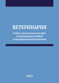 Ветеринария: учебно-методическое пособие по организации учебной и производственной практики. Направление подготовки 36.05.01 Ветеринария (уровень специалитета) / А. Н. Нюкканов, Г. П. Протодьяконова, Н. В. Винокуров, Т. А. Платонов, Н. В. Кузьмина, М. Н. Сидоров, Е. П. Томашевская