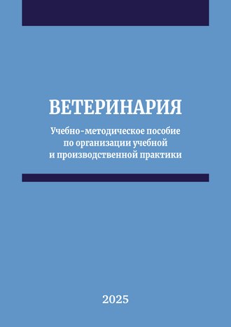 Ветеринария: учебно-методическое пособие по организации учебной и производственной практики / А. Н. Нюкканов, Г. П. Протодьяконова, Н. В. Винокуров, Т. А. Платонов, Н. В. Кузьмина, М. Н. Сидоров, Е. П. Томашевская Ветеринария: учебно-методическое пособие по организации учебной и производственной практики / А. Н. Нюкканов, Г. П. Протодьяконова, Н. В. Винокуров, Т. А. Платонов, Н. В. Кузьмина, М. Н. Сидоров, Е. П. Томашевская