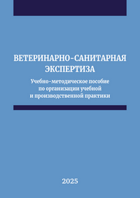 Ветеринарно-санитарная экспертиза: учебно-методическое пособие по организации учебной и производственной практики. Направление подготовки 36.03.01 Ветеринарно-санитарная экспертиза (уровень бакалавриата) / Г. П. Протодьяконова, Н. В. Винокуров, М. Н. Сидоров, А. Н. Максимова, З. Г. Татаринова, Е. М. Петрова, М. М. Ершова