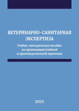 Ветеринарно-санитарная экспертиза: учебно-методическое пособие по организации учебной и производственной практики / Г. П. Протодьяконова, Н. В. Винокуров, М. Н. Сидоров, А. Н. Максимова, З. Г. Татаринова, Е. М. Петрова, М. М. Ершова Ветеринарно-санитарная экспертиза: учебно-методическое пособие по организации учебной и производственной практики / Г. П. Протодьяконова, Н. В. Винокуров, М. Н. Сидоров, А. Н. Максимова, З. Г. Татаринова, Е. М. Петрова, М. М. Ершова